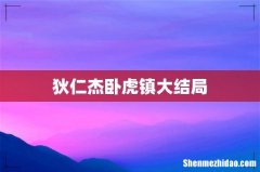 狄仁杰卧虎镇大结局
