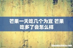 芒果一天吃几个为宜 芒果吃多了会怎么样