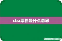 cba票档是什么意思