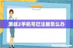 激战2手机号已注册怎么办