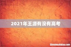 2021年王源有没有高考