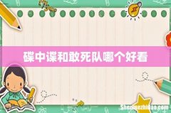 碟中谍和敢死队哪个好看