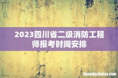 2023四川省二级消防工程师报考时间安排