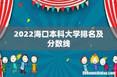 2022海口本科大学排名及分数线