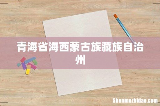 青海省海西蒙古族藏族自治州