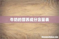 牛奶的营养成分含量表