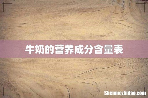 牛奶的营养成分含量表