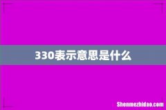 330表示意思是什么