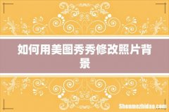 如何用美图秀秀修改照片背景