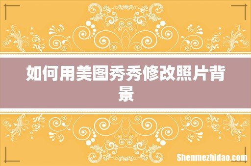 如何用美图秀秀修改照片背景