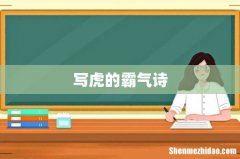 写虎的霸气诗