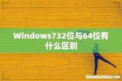 Windows732位与64位有什么区别