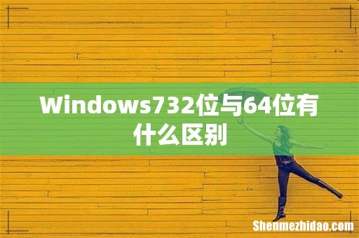 Windows732位与64位有什么区别