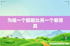为啥一个眼睛比另一个看得真
