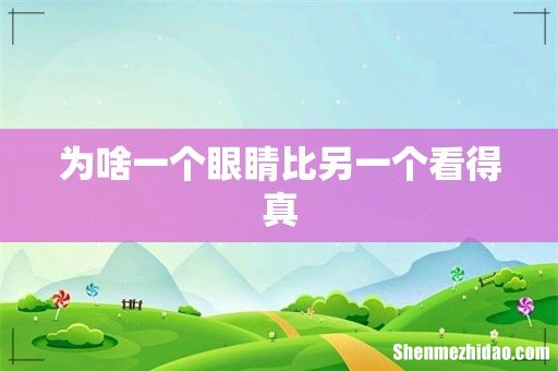 为啥一个眼睛比另一个看得真