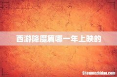 西游降魔篇哪一年上映的