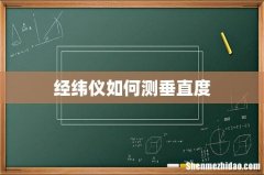 经纬仪如何测垂直度