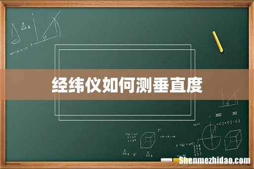 经纬仪如何测垂直度