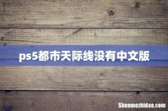 ps5都市天际线没有中文版