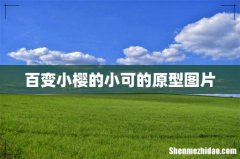 百变小樱的小可的原型图片