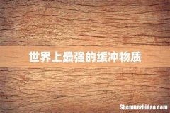 世界上最强的缓冲物质