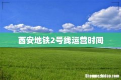 西安地铁2号线运营时间