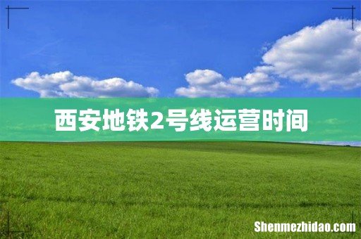 西安地铁2号线运营时间