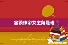 宫锁珠帘女主角是谁