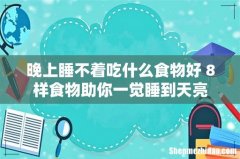晚上睡不着吃什么食物好 8样食物助你一觉睡到天亮