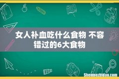 女人补血吃什么食物 不容错过的6大食物