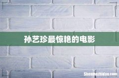 孙艺珍最惊艳的电影