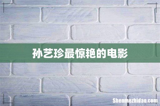 孙艺珍最惊艳的电影