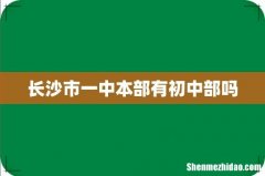 长沙市一中本部有初中部吗