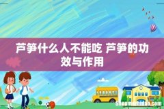 芦笋什么人不能吃 芦笋的功效与作用