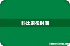 科比退役时间