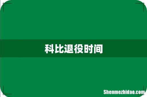 科比退役时间
