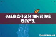 长痤疮吃什么好 如何预防痤疮的产生