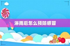 淋雨后怎么预防感冒