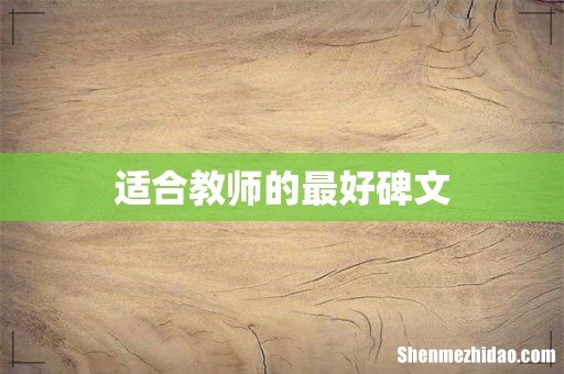 适合教师的最好碑文