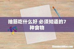抽筋吃什么好 必须知道的7种食物