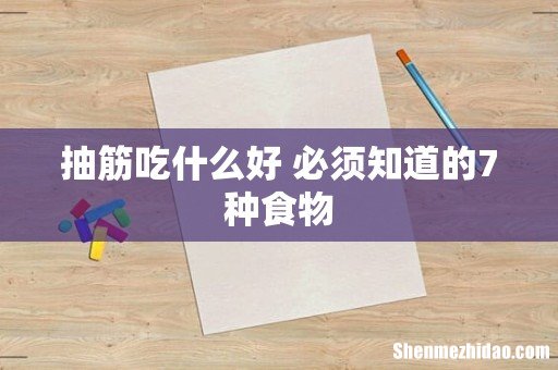 抽筋吃什么好 必须知道的7种食物