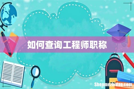 如何查询工程师职称