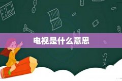 电视是什么意思
