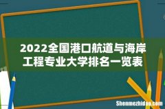 2022全国港口航道与海岸工程专业大学排名一览表