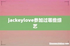 jackeylove参加过哪些综艺