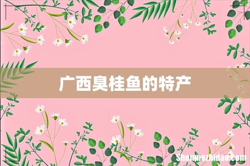 广西臭桂鱼的特产