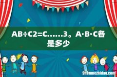 AB÷C2=C……3。A·B·C各是多少