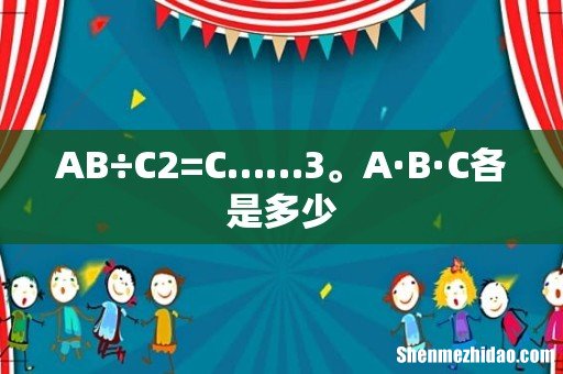 AB÷C2=C……3。A·B·C各是多少