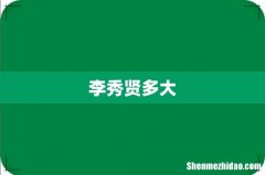 李秀贤多大