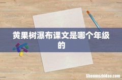 黄果树瀑布课文是哪个年级的
